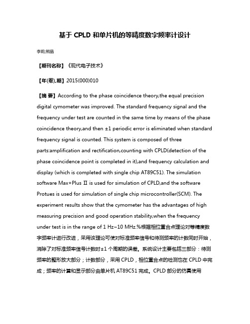 基于CPLD和单片机的等精度数字频率计设计