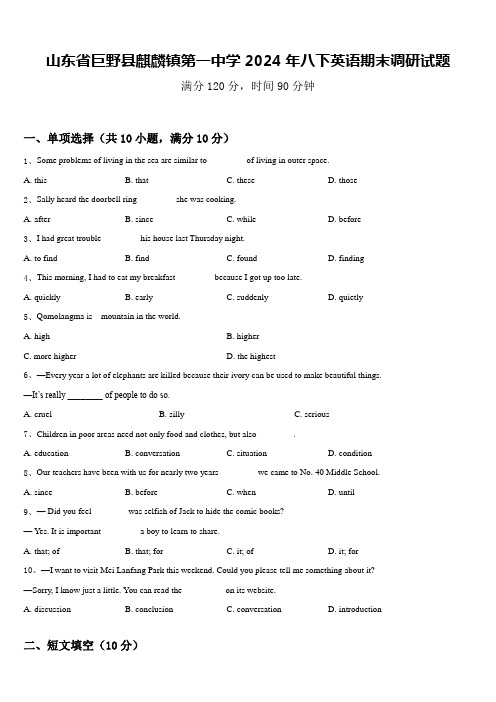 山东省巨野县麒麟镇第一中学2024年八下英语期末调研试题含答案