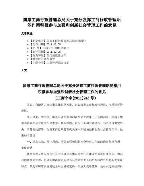 国家工商行政管理总局关于充分发挥工商行政管理职能作用积极参与加强和创新社会管理工作的意见