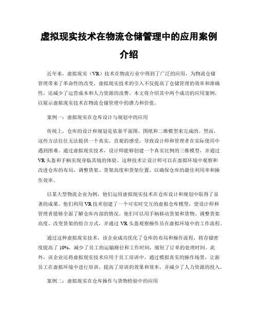 虚拟现实技术在物流仓储管理中的应用案例介绍