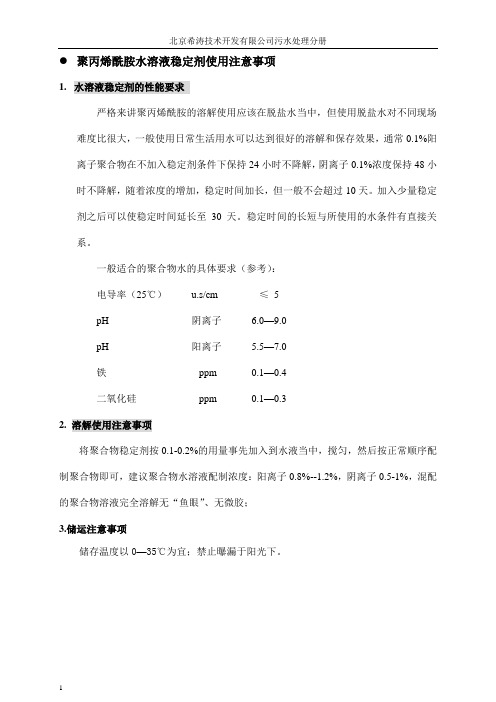 水处理化学品—稳定剂使用方法