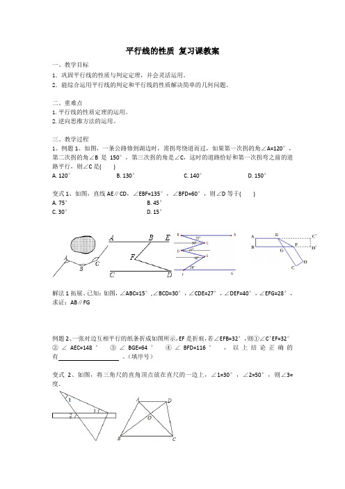 平行线的性质 复习课教案