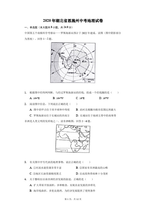 2020年湖北省恩施州中考地理试卷(附答案详解)