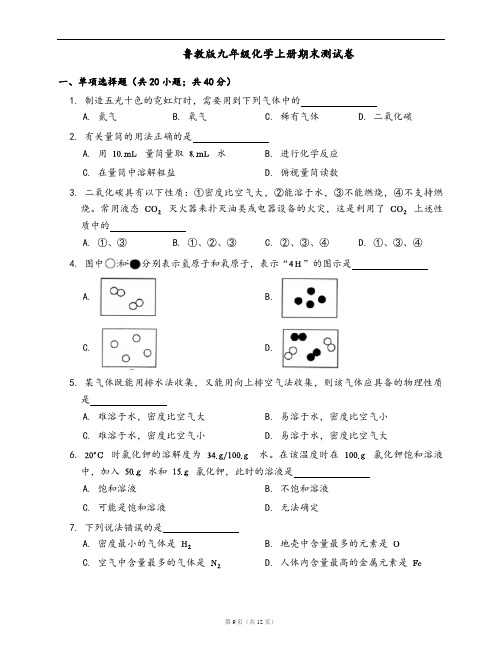 鲁教版九年级化学上册期末测试卷(word版,含答案解析)