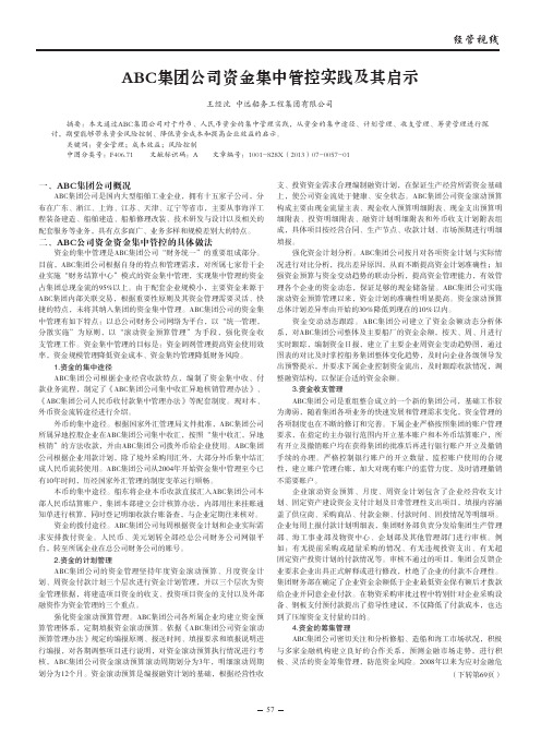 ABC集团公司资金集中管控实践及其启示