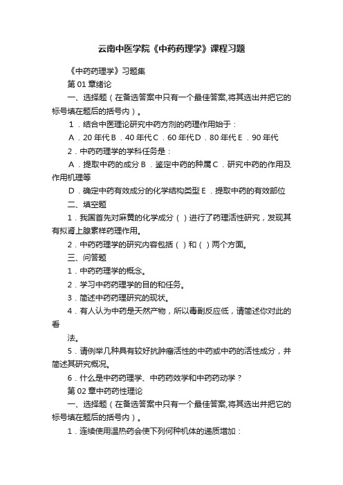 云南中医学院《中药药理学》课程习题