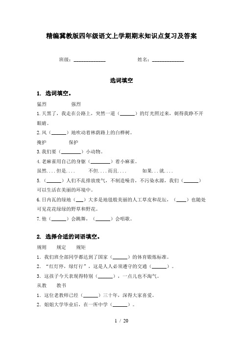 精编冀教版四年级语文上学期期末知识点复习及答案