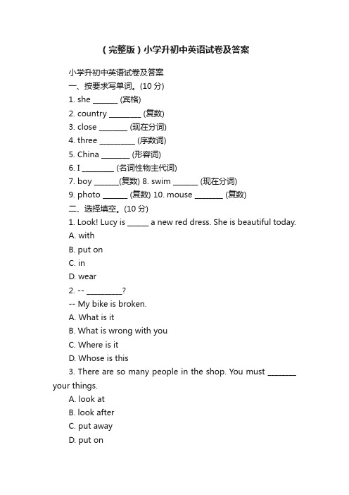 （完整版）小学升初中英语试卷及答案