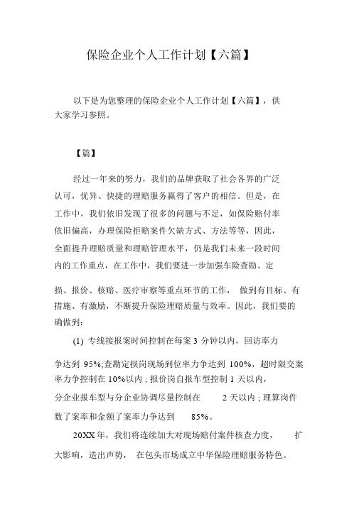 保险公司个人工作计划规划方案六篇精选