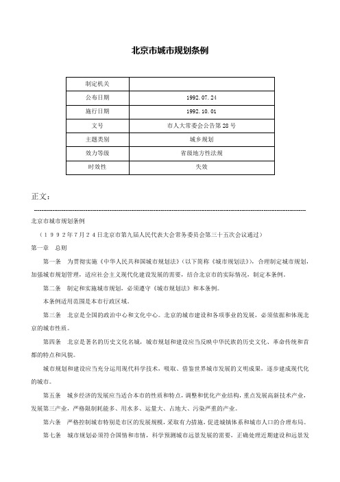 北京市城市规划条例-市人大常委会公告第28号