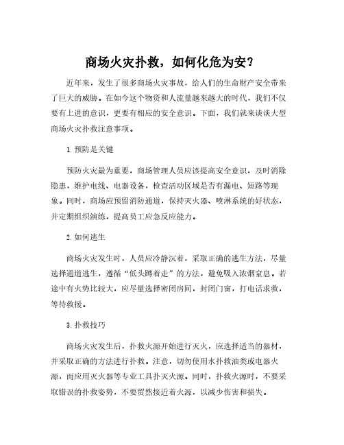 大型商场火灾扑救注意事项