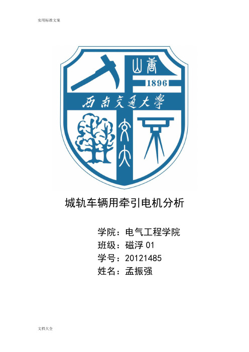 城轨车辆用牵引电机分析报告