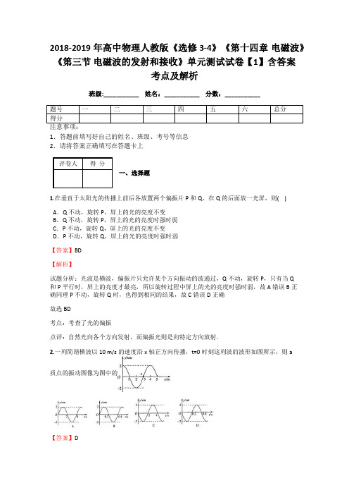 2018-2019年高中物理人教版《选修3-4》《第十四章 电磁波》《第三节 电磁波的发射和接收》单元试卷1解析