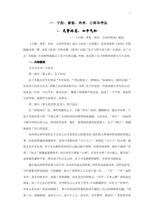 《子路,曾皙,冉有,公西华侍坐》课本学习知识参读