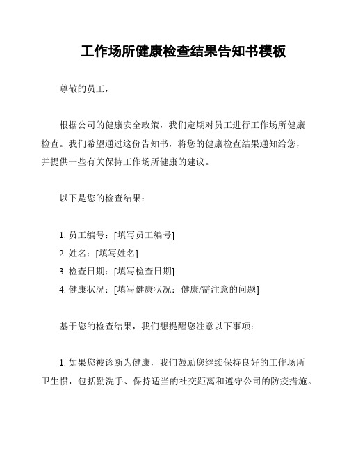 工作场所健康检查结果告知书模板