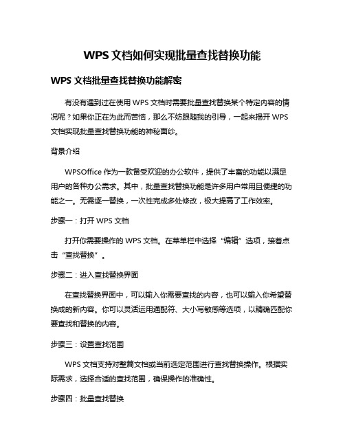 WPS文档如何实现批量查找替换功能