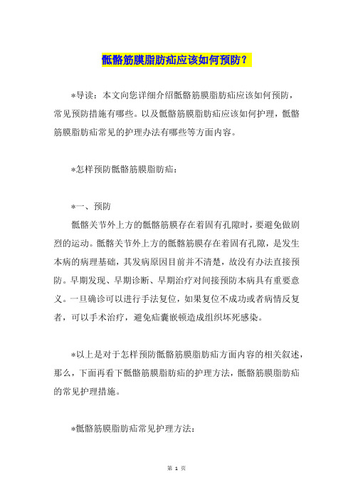 骶骼筋膜脂肪疝应该如何预防？