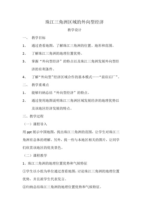 新湘教版八年级地理下册《七章 认识区域：联系与差异  第三节 珠江三角洲区域的外向型经济》教案_1