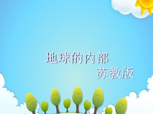 苏教版小学科学六年级上册地球的内部课件(2)