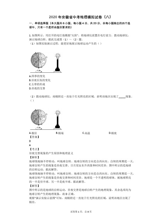 2020年安徽省中考地理模拟试卷(八)