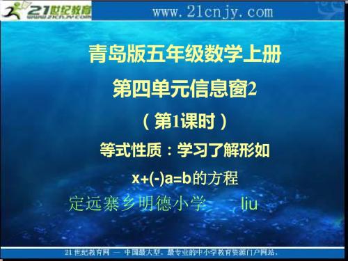 青岛版五年级数学上册第四单元信息窗2第一课时