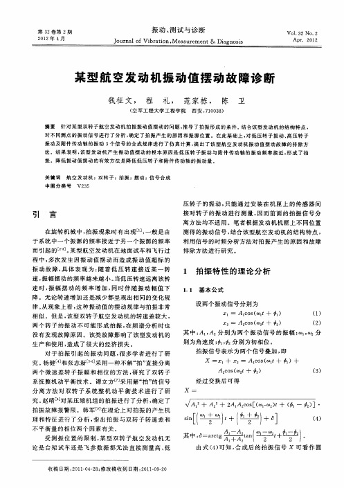 某型航空发动机振动值摆动故障诊断