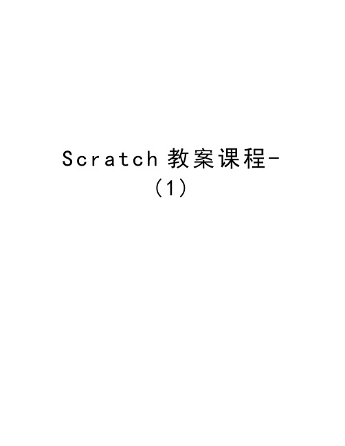 Scratch教案课程-(1)讲课讲稿