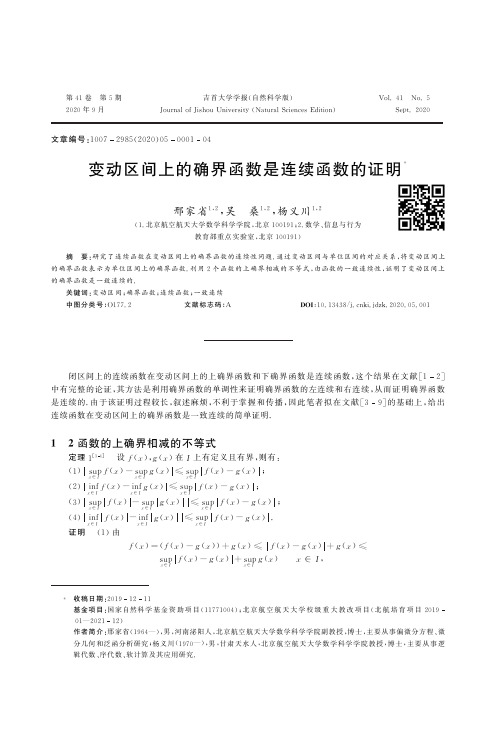 变动区间上的确界函数是连续函数的证明