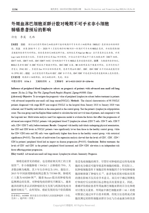 外周血淋巴细胞亚群计数对晚期不可手术非小细胞肺癌患者预后的影响