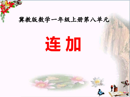 连加 20以内的加法PPT优秀课件