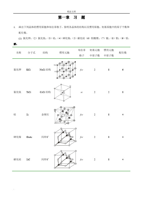 固体物理第一二章习题解答