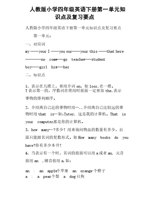 人教版小学四年级英语下册第一单元知识点及复习要点