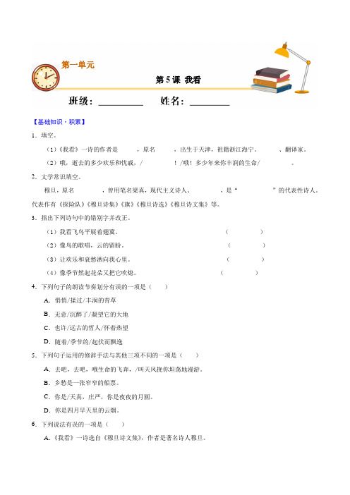 部编版语文九年级上册同步练习及答案两套合集：5.我看