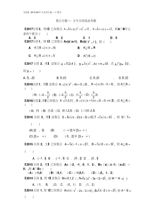 全国卷近五年高考真题汇总---1.集合(理)