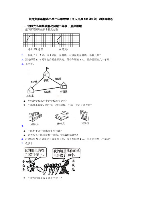 北师大版新精选小学二年级数学下册应用题100道(全) 和答案解析