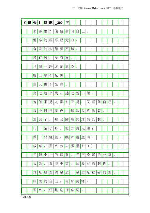 初二诗歌作文:《遗失》诗歌_300字