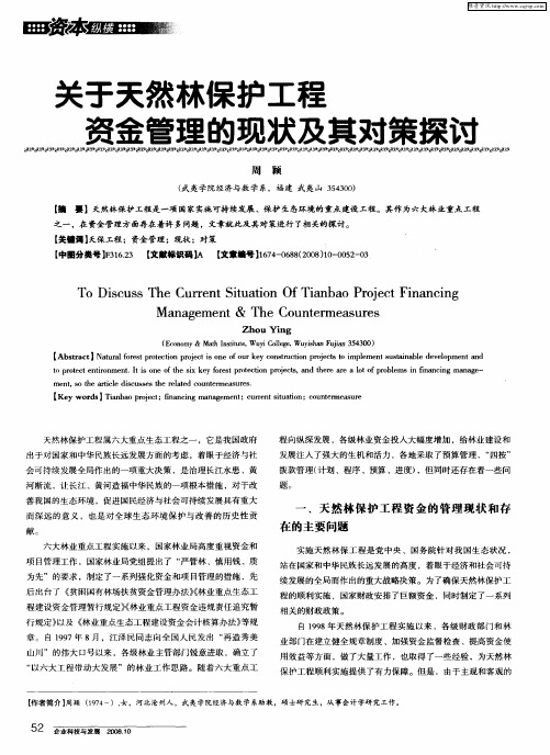 关于天然林保护工程资金管理的现状及其对策探调