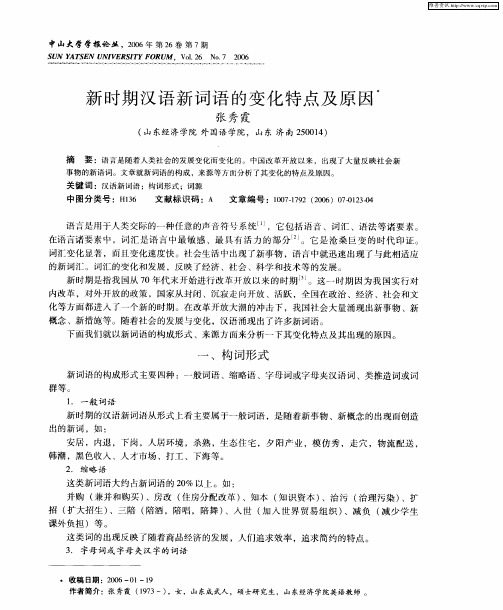 新时期汉语新词语的变化特点及原因