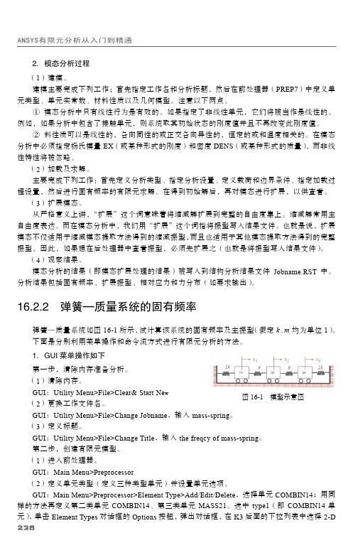 16.2.2 弹簧—质量系统的固有频率_ANSYS 有限元分析从入门到精通_[共5页]