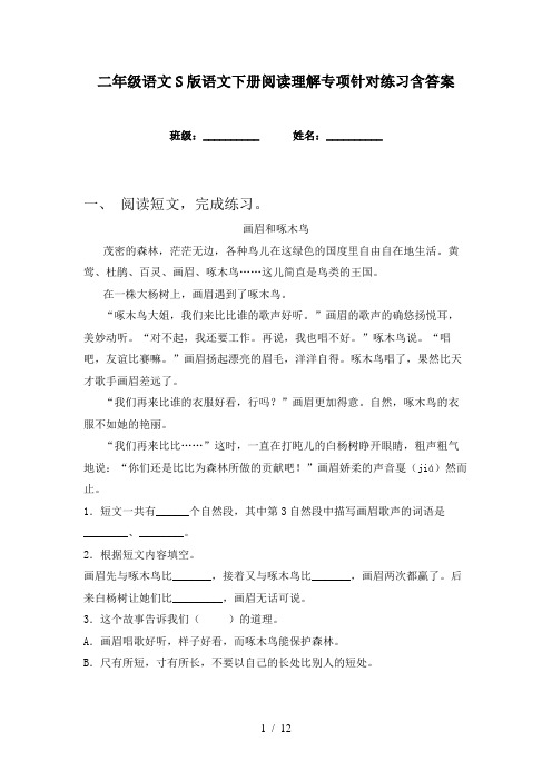 二年级语文S版语文下册阅读理解专项针对练习含答案