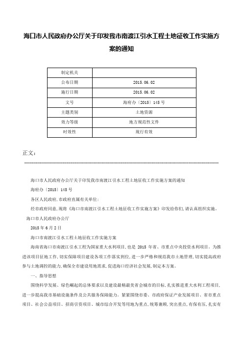 海口市人民政府办公厅关于印发我市南渡江引水工程土地征收工作实施方案的通知-海府办〔2015〕145号