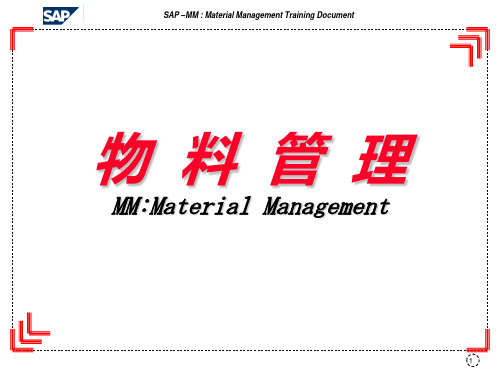 MM(物料管理详解)