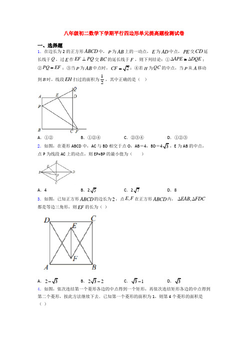八年级初二数学下学期平行四边形单元提高题检测试卷