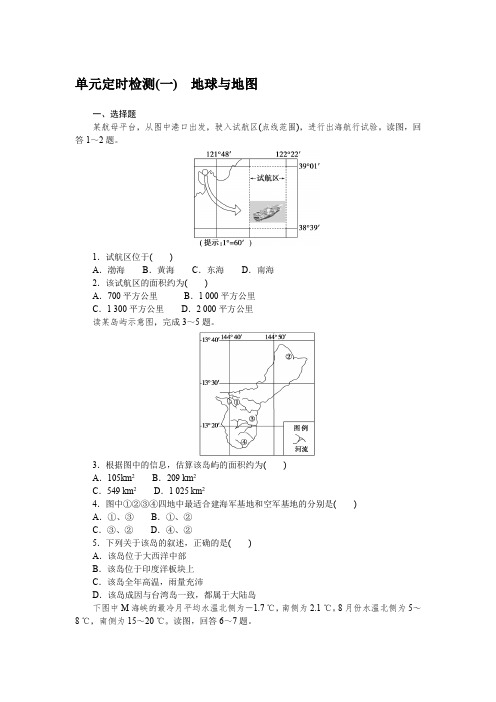 单元定时检测(一) 地球与地图 答案及解析