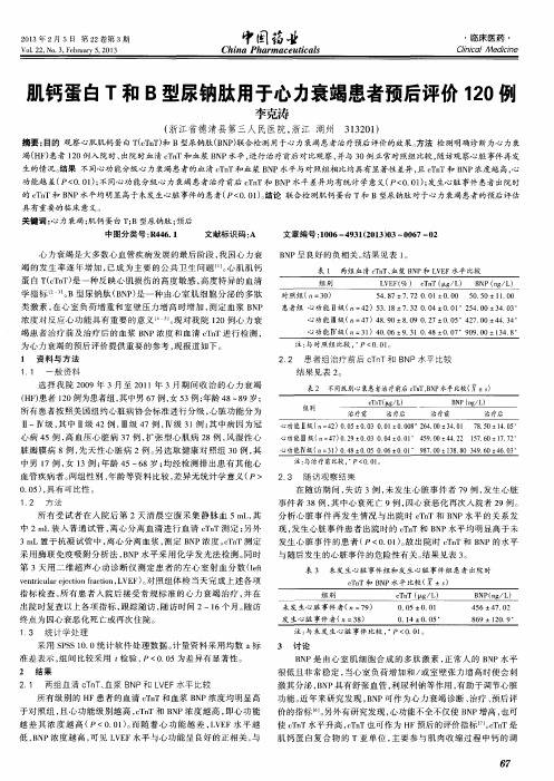 肌钙蛋白T和B型尿钠肽用于心力衰竭患者预后评价120例