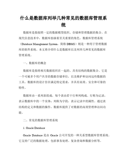 什么是数据库列举几种常见的数据库管理系统