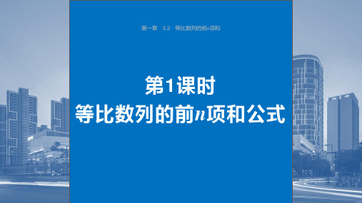 高中数学同步教学课件  等比数列的前n项和公式