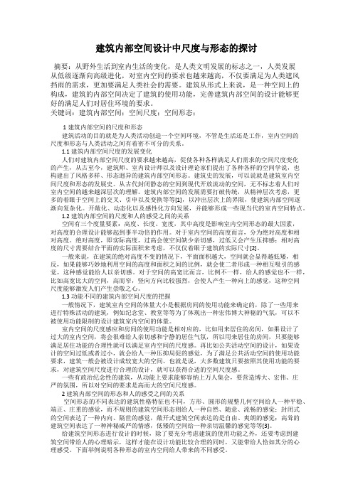 建筑内部空间设计中尺度与形态的探讨