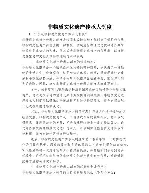 非物质文化遗产传承人制度