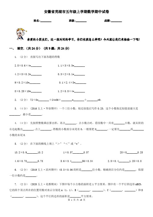 安徽省芜湖市五年级上学期数学期中试卷